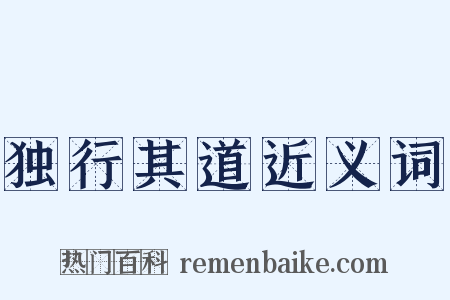 独行其道近义词是什么意思的图片